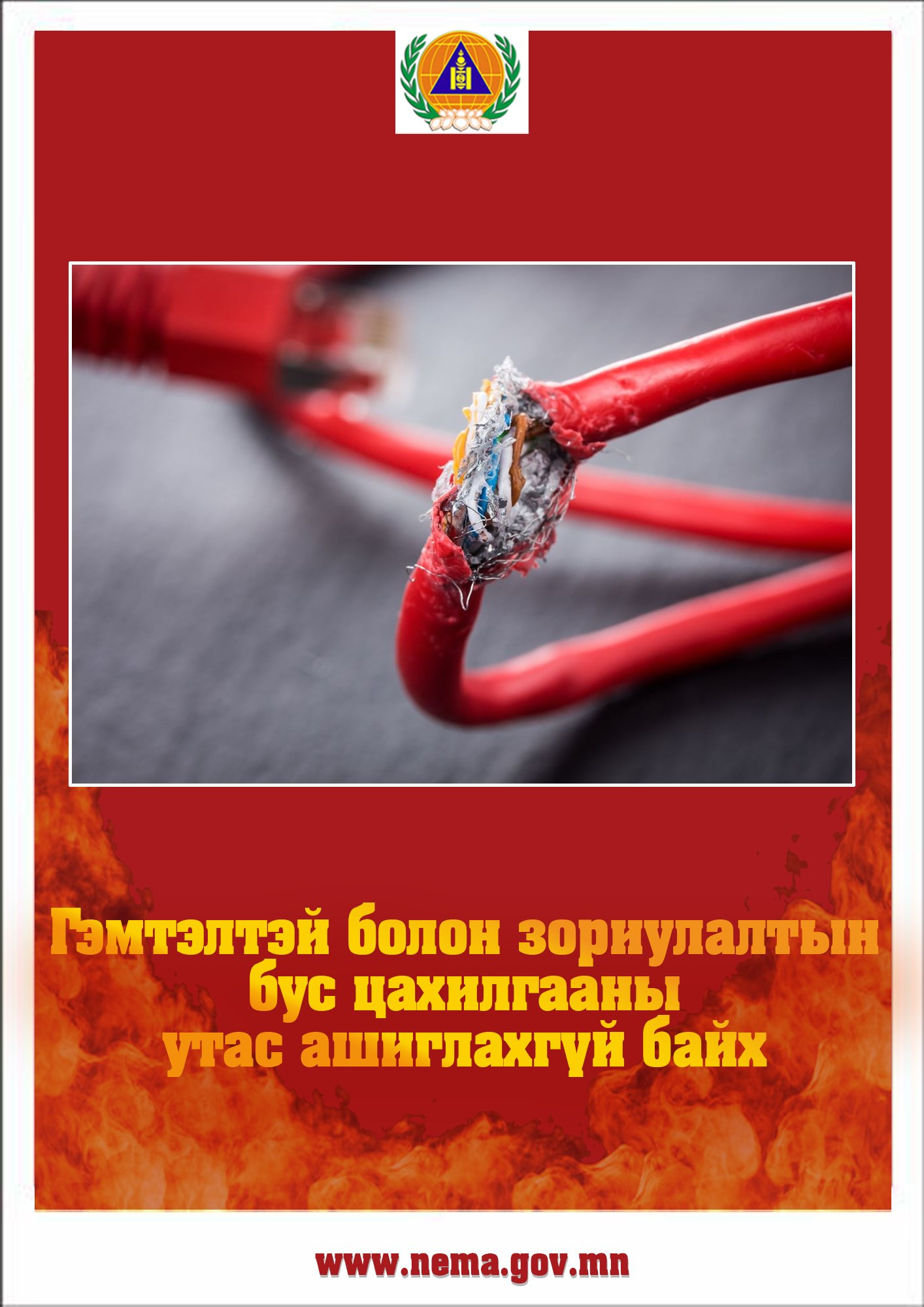 Галын аюулгүй байдлыг хангахыг онцгойлон анхааруулж байна