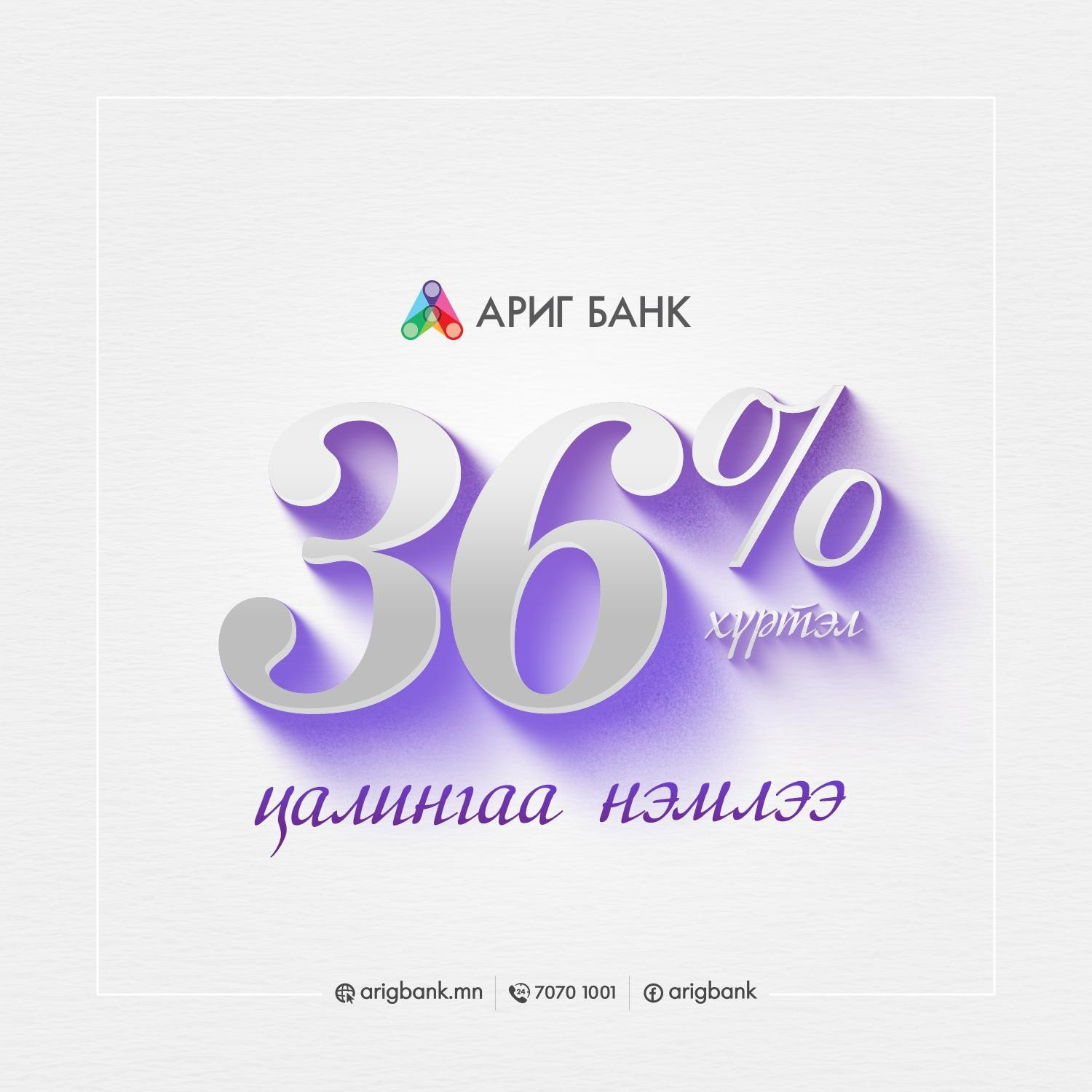 Ариг банк цалингаа 36 хүртэл хувиар нэмлээ