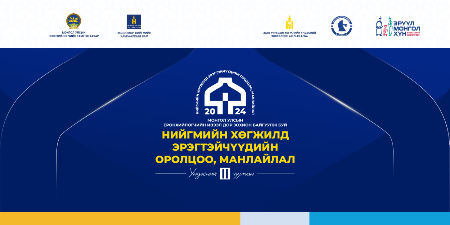 “Нийгмийн хөгжилд эрэгтэйчүүдийн оролцоо, манлайлал” үндэсний II ...