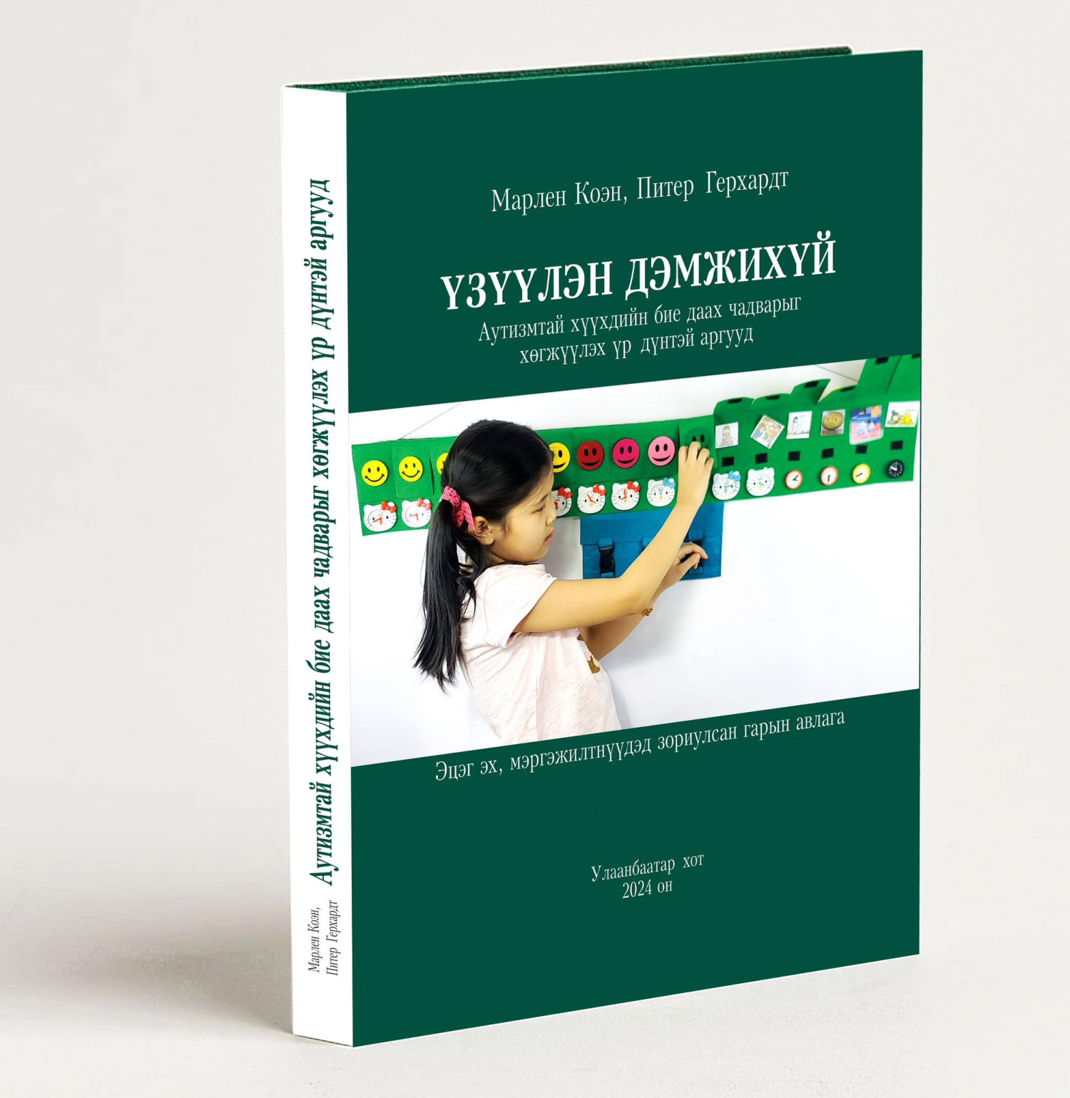 Аутизмтай хүүхдийн бие даах чадварыг хөгжүүлэх "Үзүүлэн дэмжихүй" номын ...