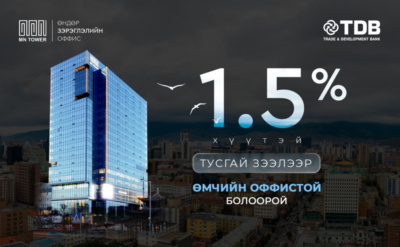 Бизнесмен та салбартаа тэргүүлэгч банкны урт хугацааны 1.5% хүүтэй зээлд хамрагдах боломжтой.