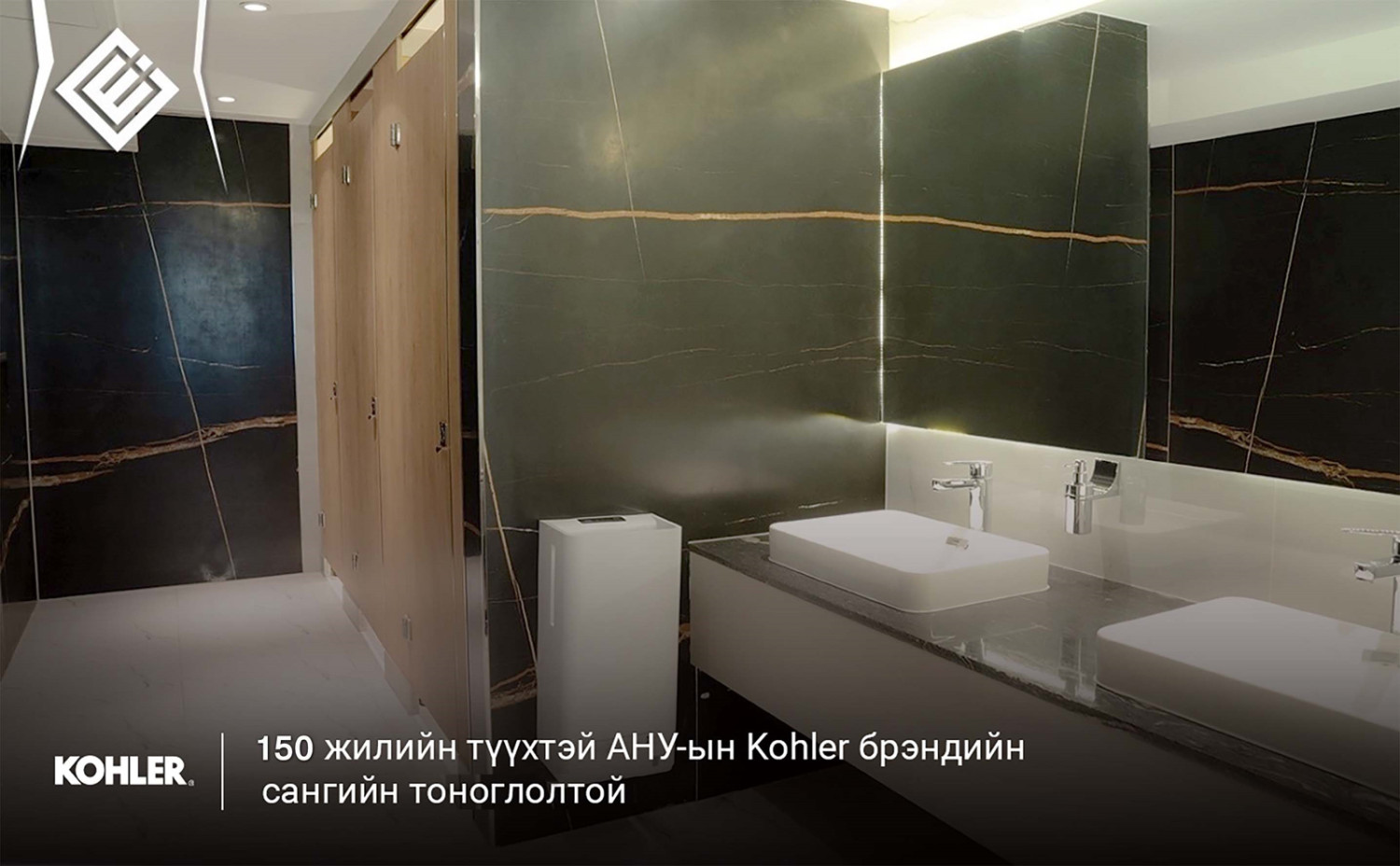 АНУ-ЫН KOHLER БРЭНДИЙН САНГИЙН ТОНОГЛОЛТОЙ.
