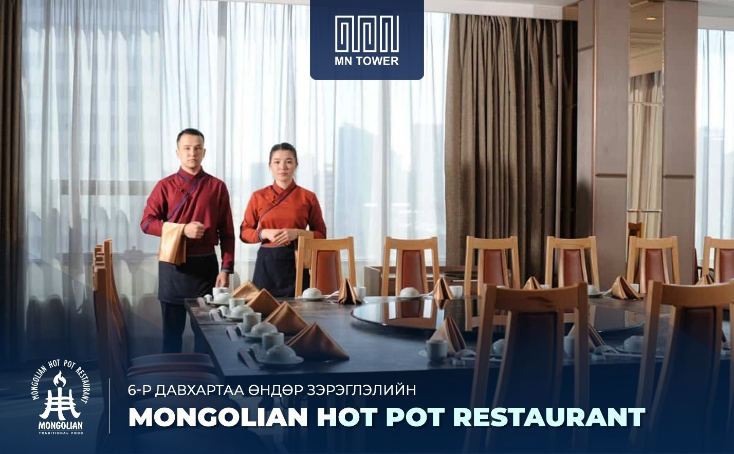 250 хүртэлх хүний багтаамжтай “Mongolian hot pot” ресторан