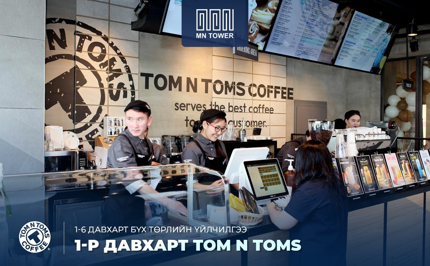 1-р давхартаа TOM N TOMS кофе шоптой 