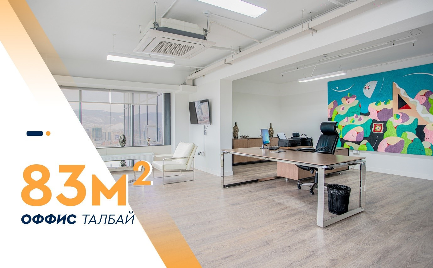 Эрхэм танд зориулсан 83м.кв оффисын талбай ганцхан үлдлээ.