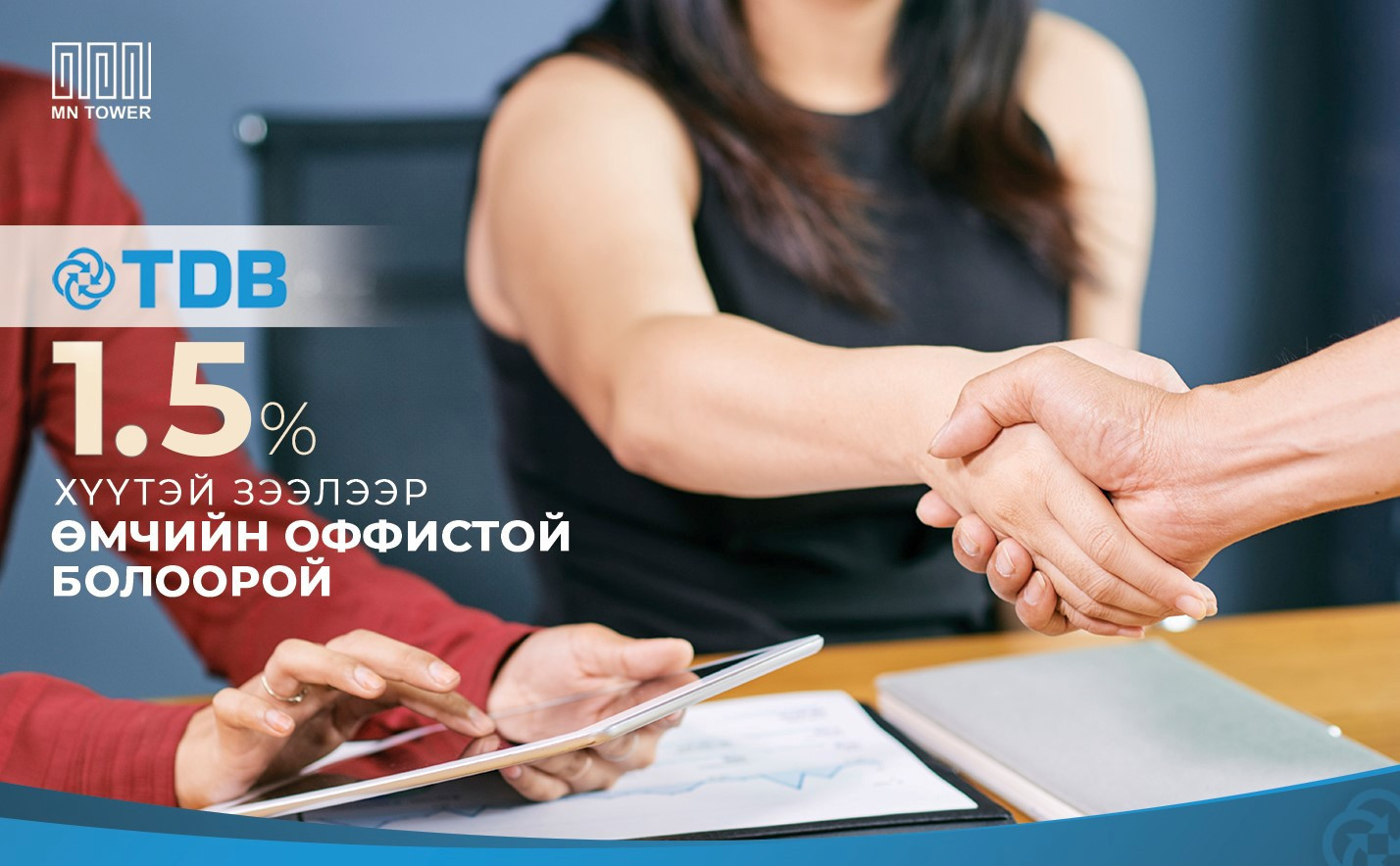 Бизнесмен та салбартаа тэргүүлэгч банкны урт хугацааны 1.5% хүүтэй зээлд хамрагдах боломжтой.