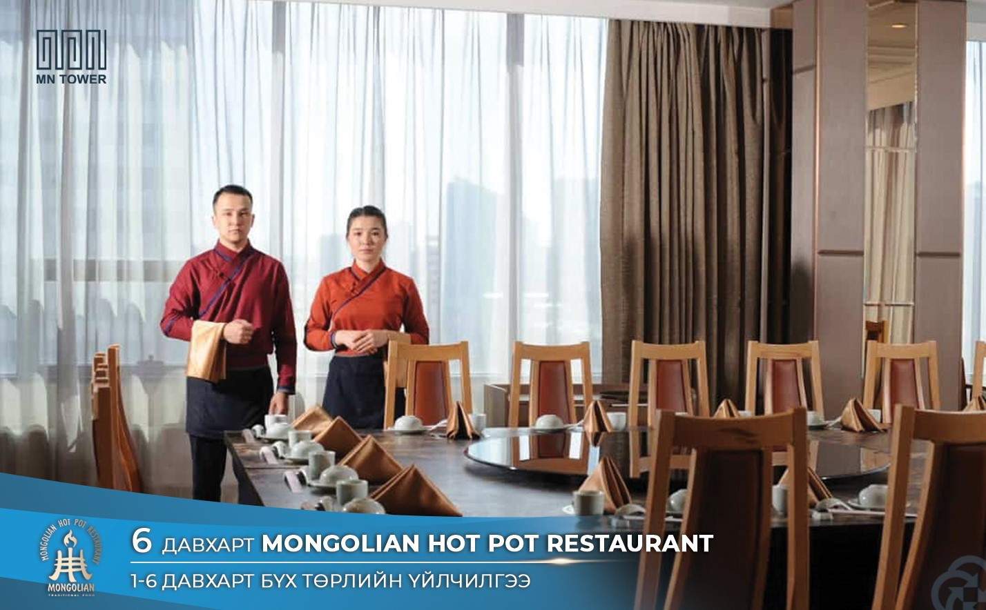 250 хүртэлх хүний багтаамжтай “Mongolian hot pot” ресторан