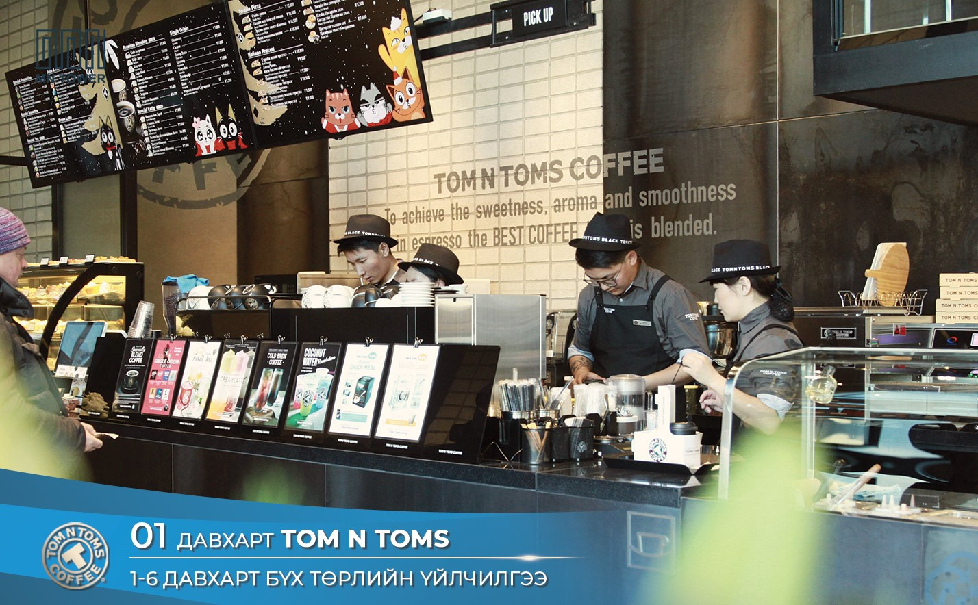 1-р давхартаа TOM N TOMS кофе шоптой 