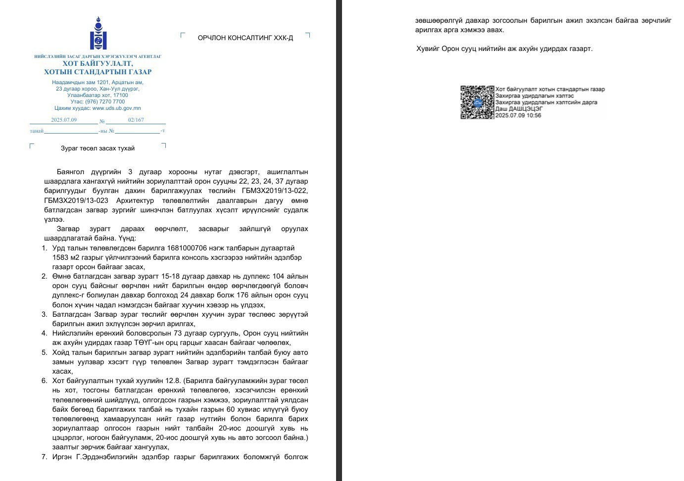Өмнөх загвар зурагтай нийцүүлэх тухай “Орчлон консалтинг” ХХК-д хүргүүлсэн шаардлага