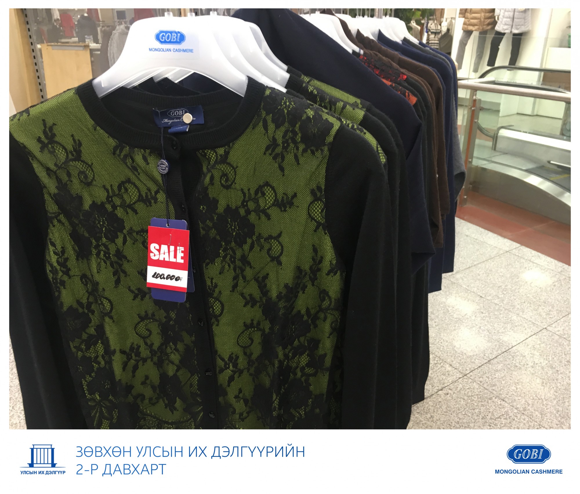 Говь ХК: Ноолууран өмдийг тал үнээр нь зөвхөн Улсын Их Дэлгүүрээс