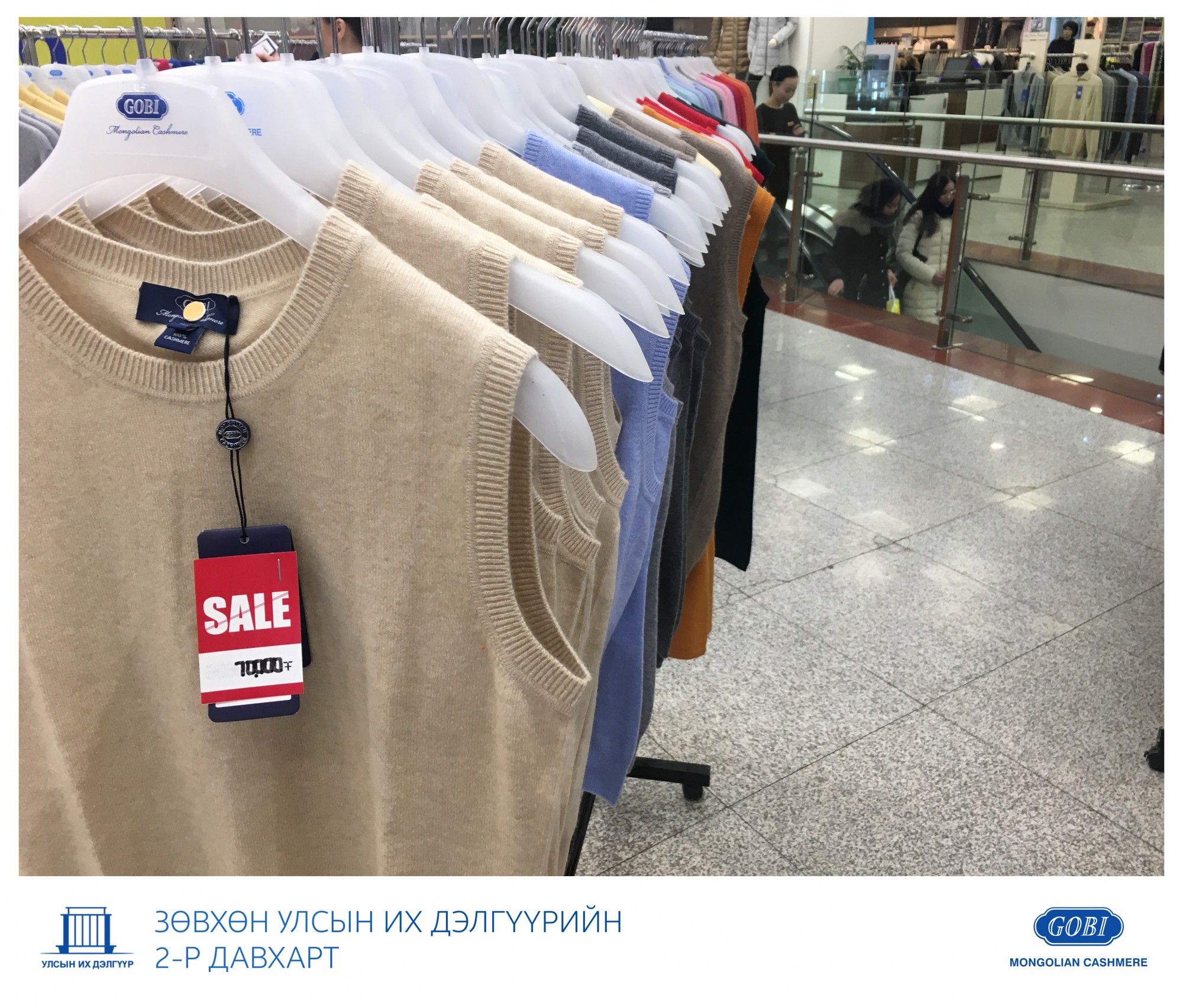 Говь ХК: Ноолууран өмдийг тал үнээр нь зөвхөн Улсын Их Дэлгүүрээс