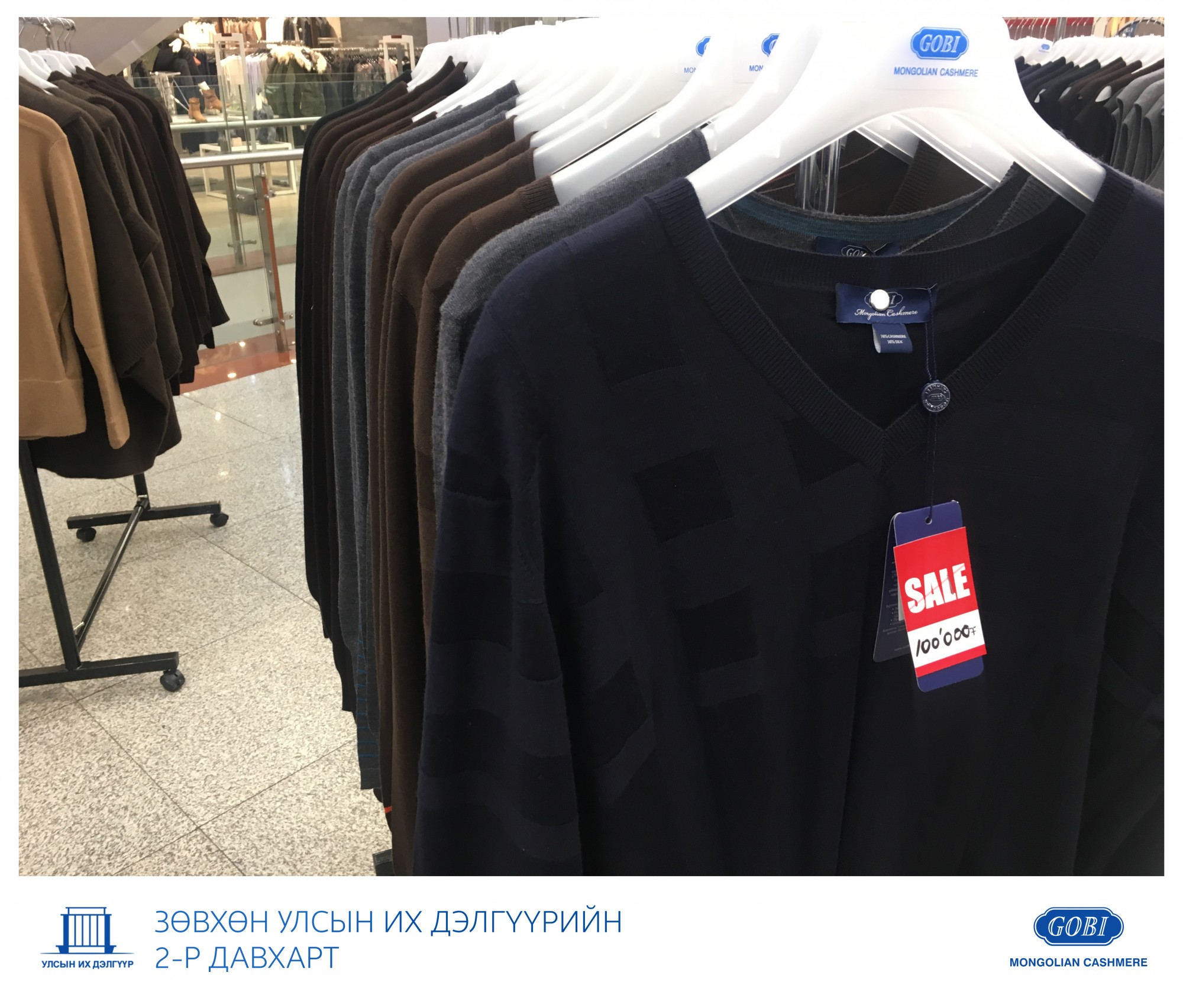 Говь ХК: Ноолууран өмдийг тал үнээр нь зөвхөн Улсын Их Дэлгүүрээс