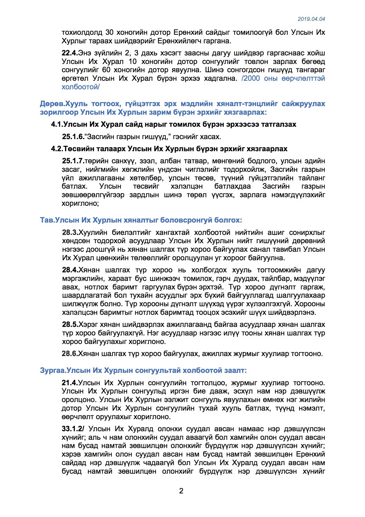 Үндсэн хуулийн нэмэлт, өөрчлөлтөд УИХ-ын гишүүний насны доод хязгаарыг ...