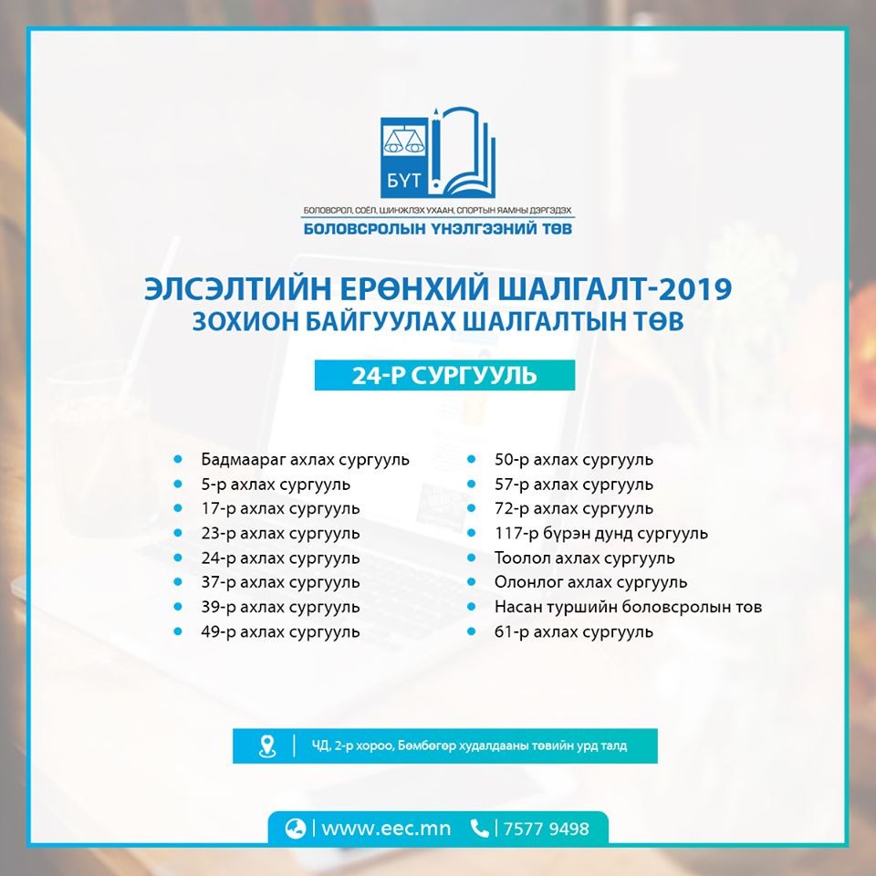Элсэлтийн ерөнхий шалгалт авах байрууд