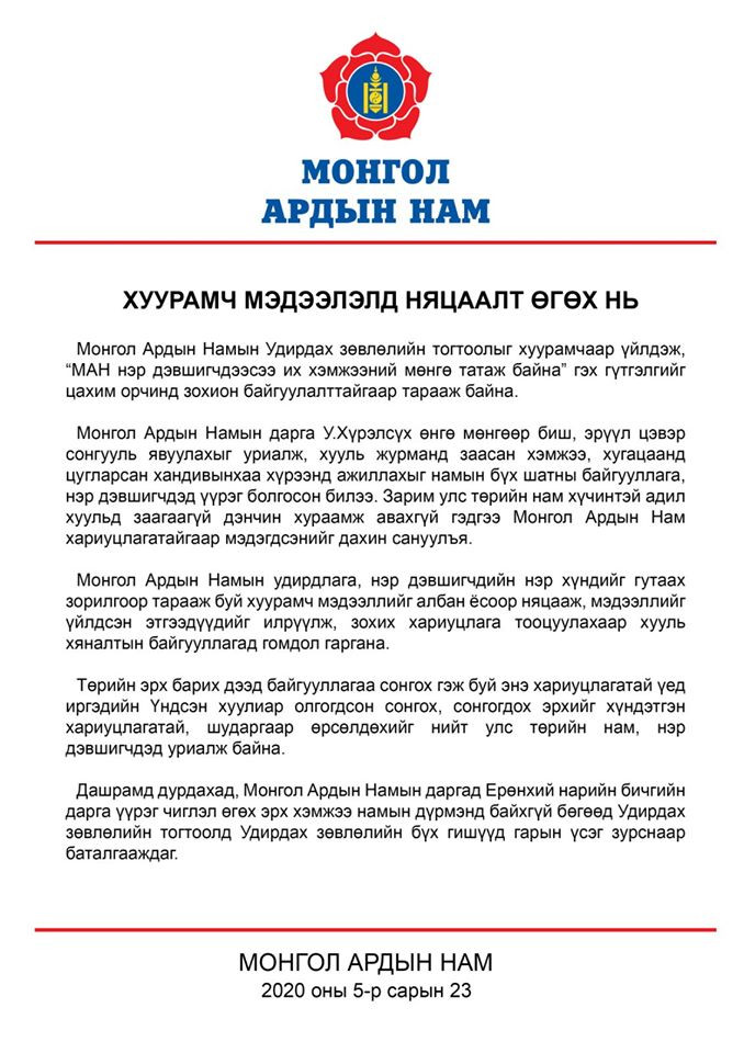 МАН: Намын Удирдах зөвлөлийн тогтоолыг хуурамчаар үйлджээ