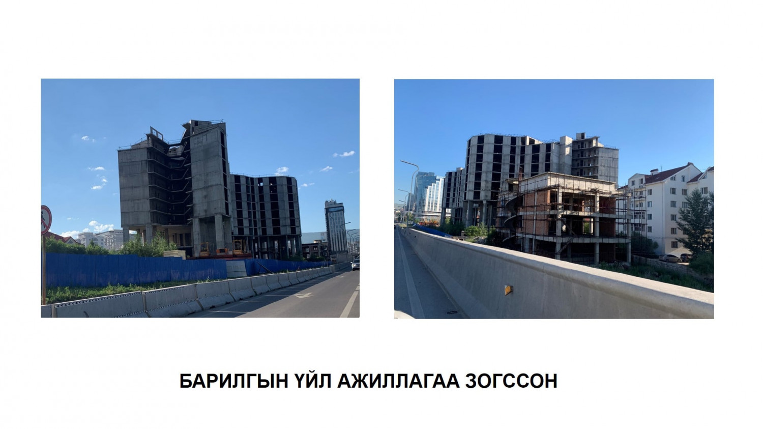 Хотын үзэмжид сөргөөр нөлөөлж буй, дутуу барилгын эздэд зөвлөмж хүргүүлжээ