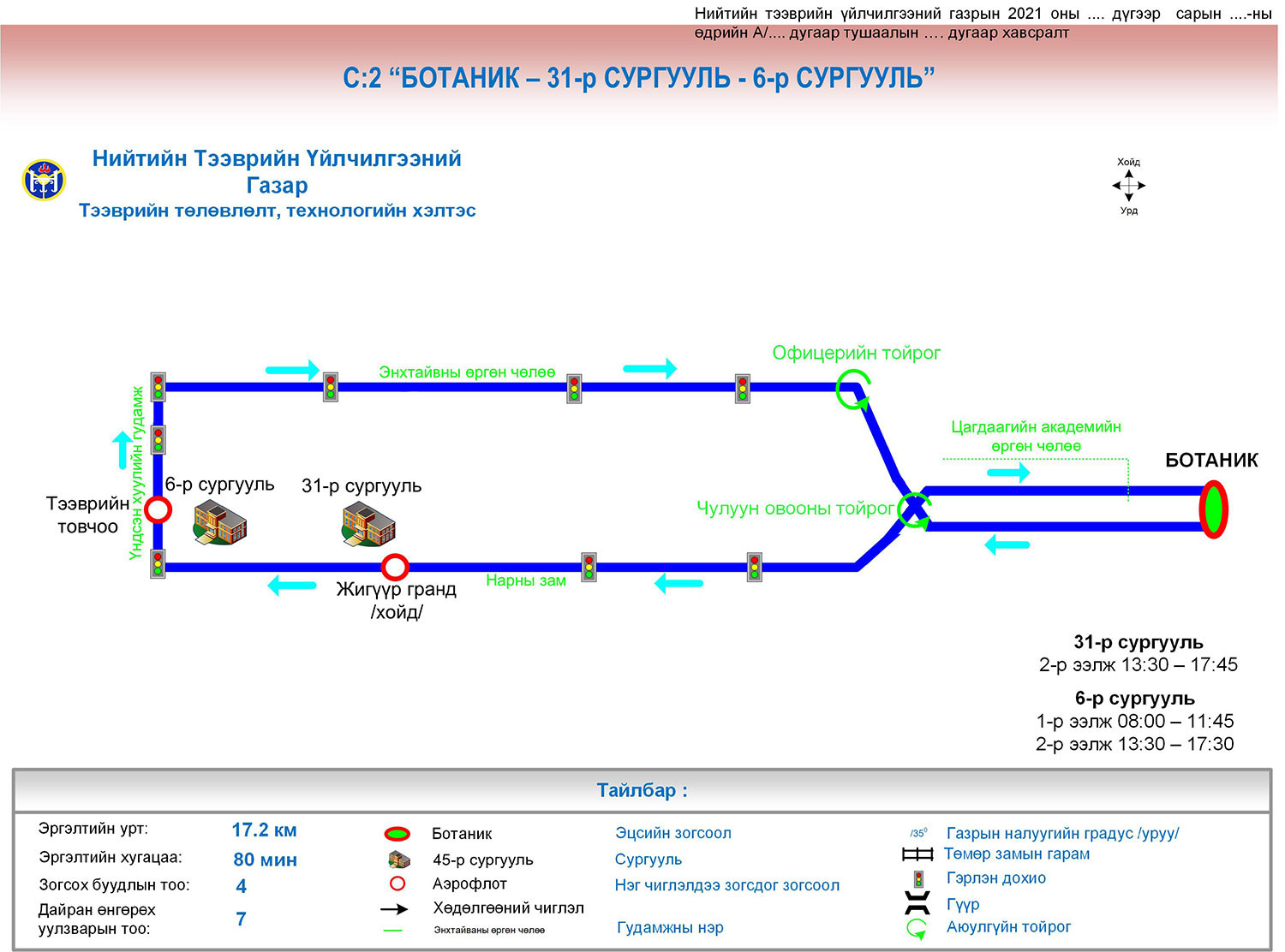 ФОТО: Сургуулийн автобусны 37 ЧИГЛЭЛ