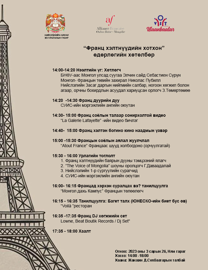 Францын соёл, аялал жуулчлалын өдөрлөг Сүхбаатарын талбайд болно