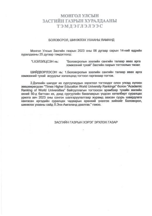 Дэлхийн шилдэг 50 их, дээд сургуулийн бакалаврын хөтөлбөрт суралцах эрх ...