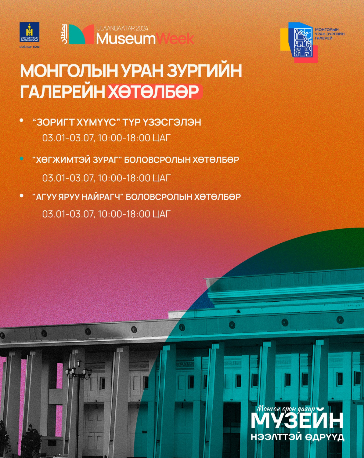 Улаанбаатар хотын музейн нэгдсэн ХӨТӨЛБӨРҮҮД