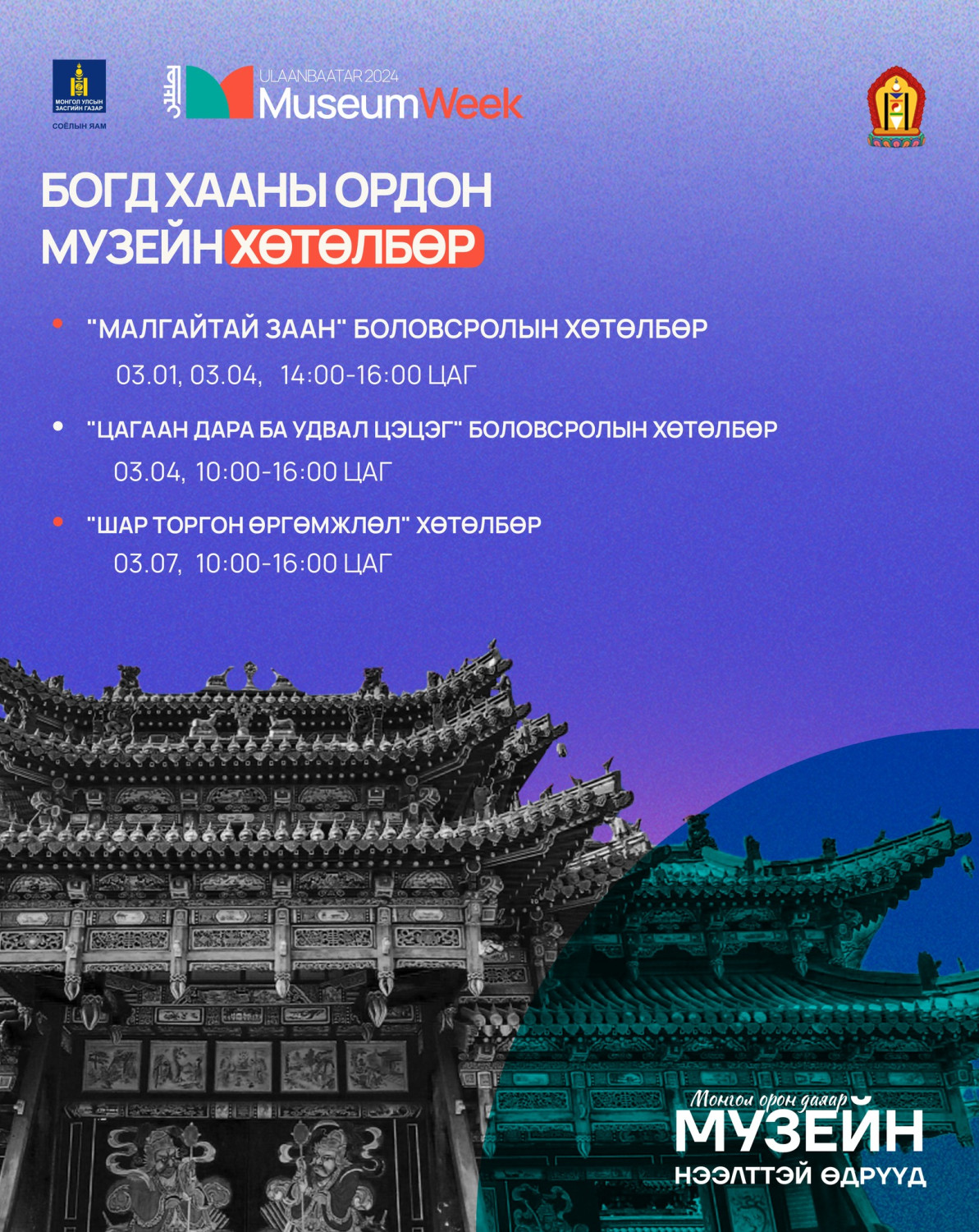 Улаанбаатар хотын музейн нэгдсэн ХӨТӨЛБӨРҮҮД