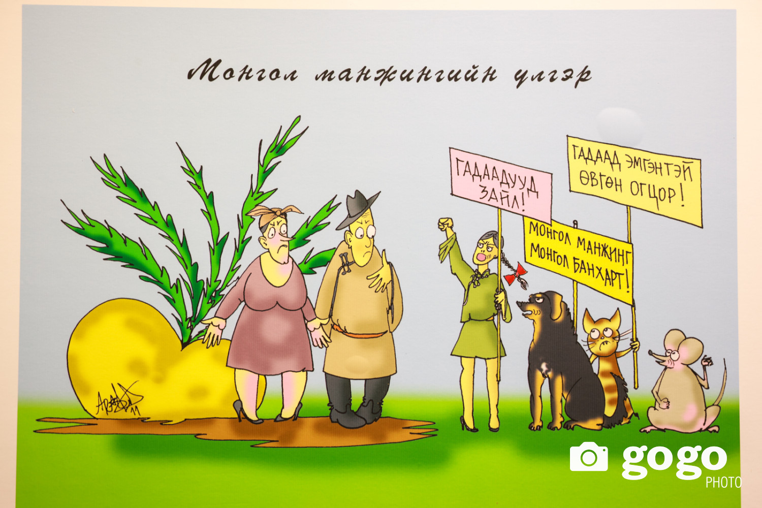 "Шог зураачид бол нийгмийн бохирын слесарь"
