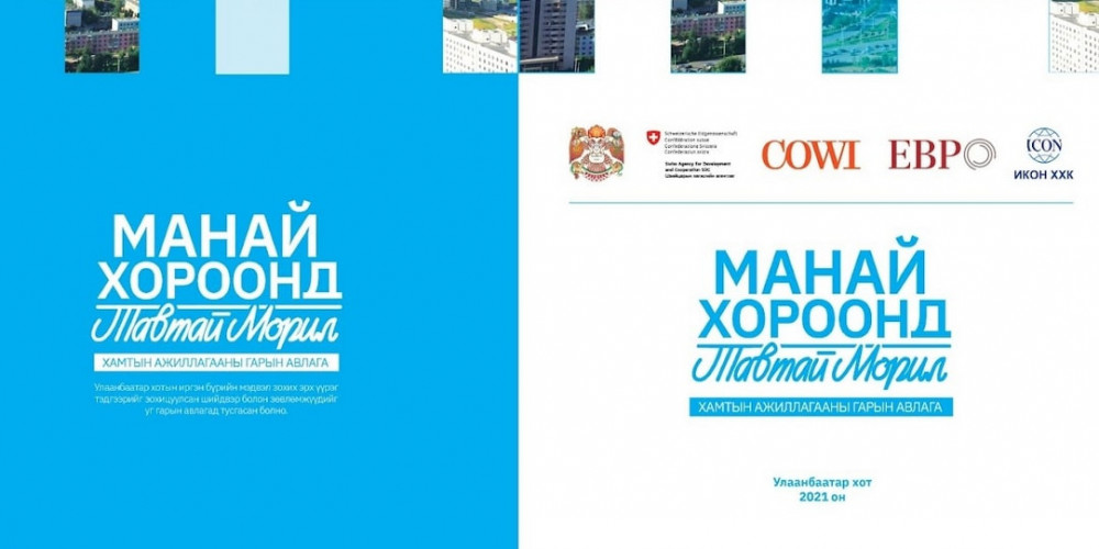 “Манай хороонд тавтай морил” өрхийн гарын авлагыг тарааж эхэлжээ
