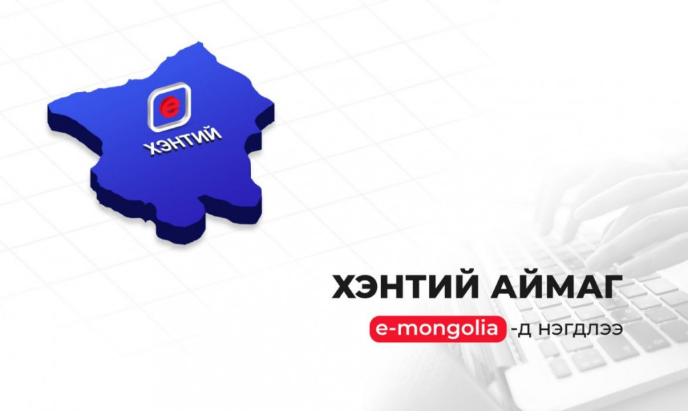 Хэнтий аймгийн 71 үйлчилгээ цахимжиж, “e-Mongolia” системд нэгтгэгдлээ