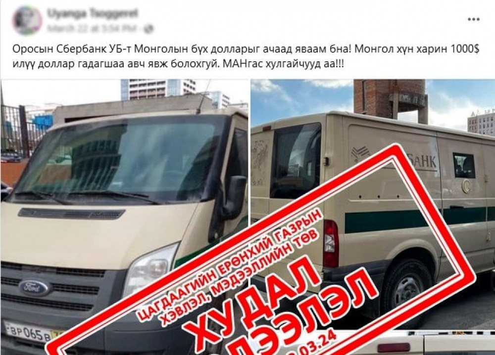 ЦЕГ: "ОХУ-ын Сбербанк Монголын бүх долларыг ачаад явлаа" гэдэг худал мэдээлэл