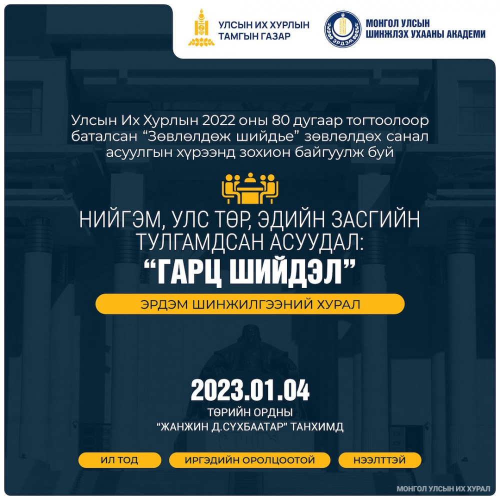 Зөвлөлдөх зөвлөлд нэр дэвшигчдийн жагсаалтыг маргааш танилцуулна