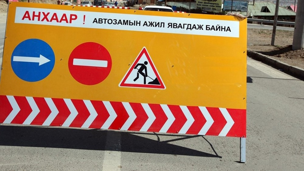 Өнөөдөр хоёр байршилд авто зам хааж, шинэчилнэ