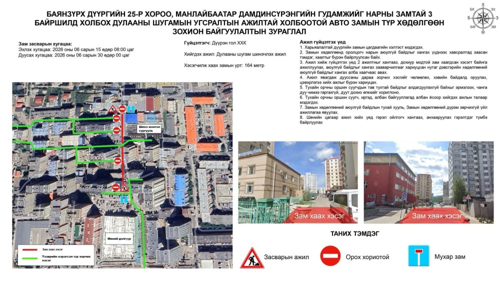 Дараах байршилд дулааны шугам угсрах тул замын хөдөлгөөнийг түр хаажээ
